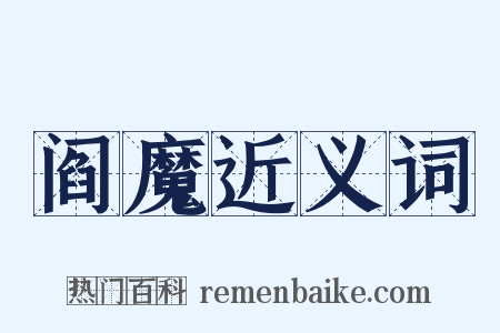阎魔近义词是什么意思的图片